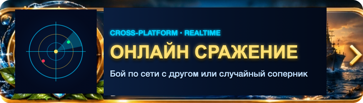 Онлайн сражение